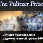 Пулитцеровская премия