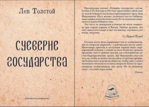 Старое издание Суеверие государства - Толстой